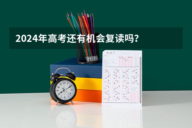 2024年高考还有机会复读吗？