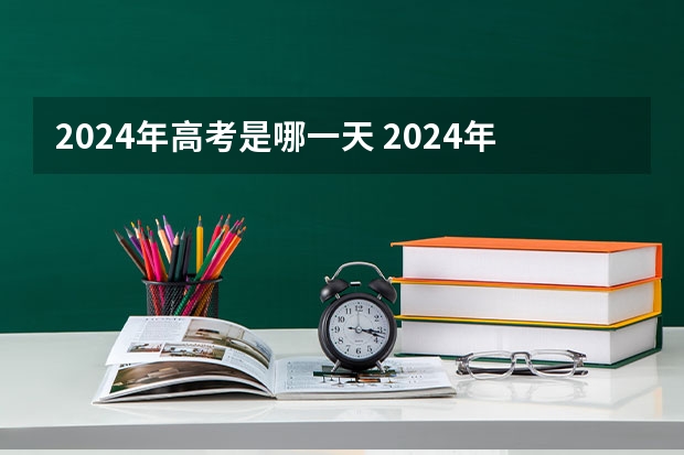 2024年高考是哪一天 2024年上海春考时间
