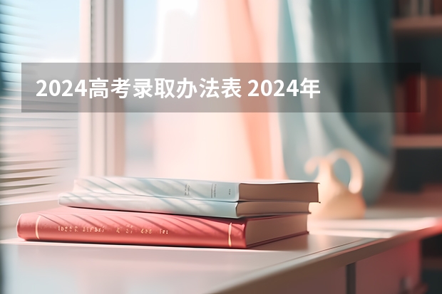 2024高考录取办法表 2024年新高考赋分表