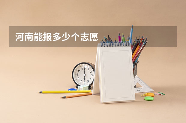 河南能报多少个志愿