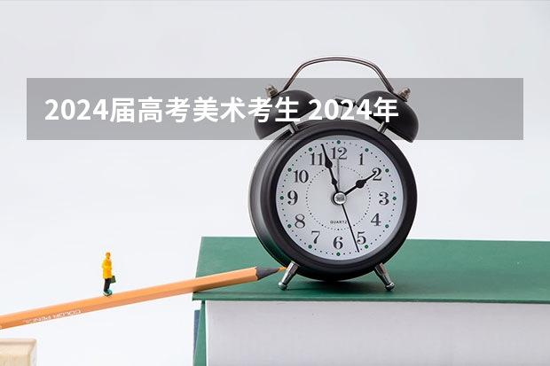 2024届高考美术考生 2024年艺考美术文化分数线