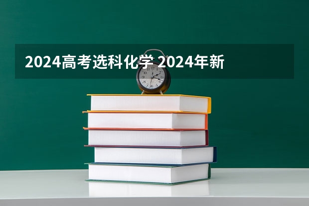 2024高考选科化学 2024年新高考选科要求