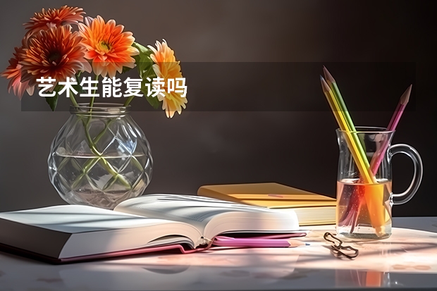 艺术生能复读吗