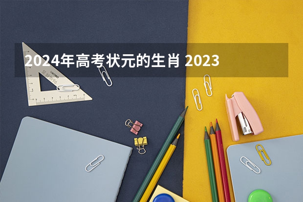 2024年高考状元的生肖 2023年湖北省理科状元是谁