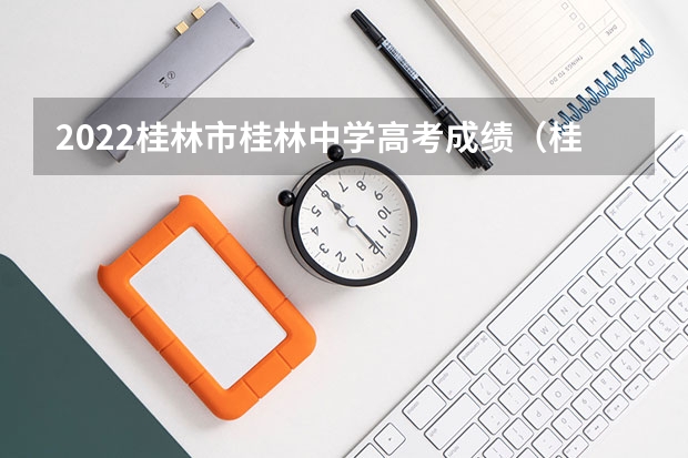 2022桂林市桂林中学高考成绩（桂林高考各校成绩 （普高））