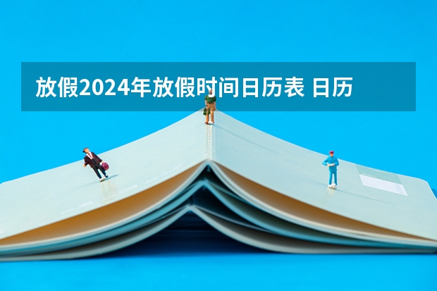 放假2024年放假时间日历表 日历表2024日历放假