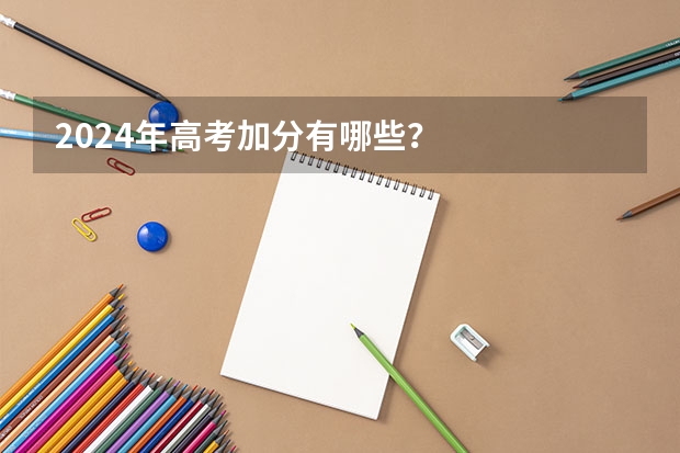 2024年高考加分有哪些？