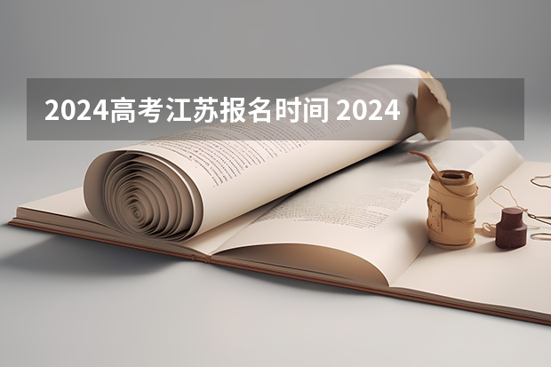 2024高考江苏报名时间 2024江苏高考报名时间