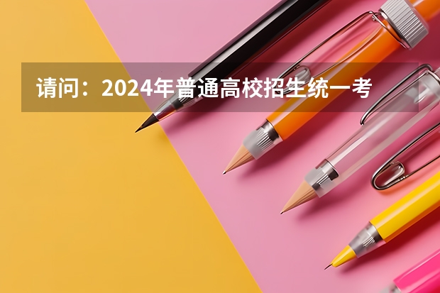 请问：2024年普通高校招生统一考试报名时间为 2024高考报考时间