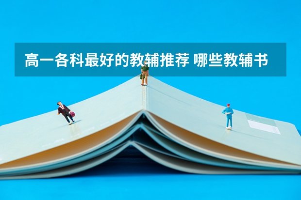 高一各科最好的教辅推荐 哪些教辅书含金量最高