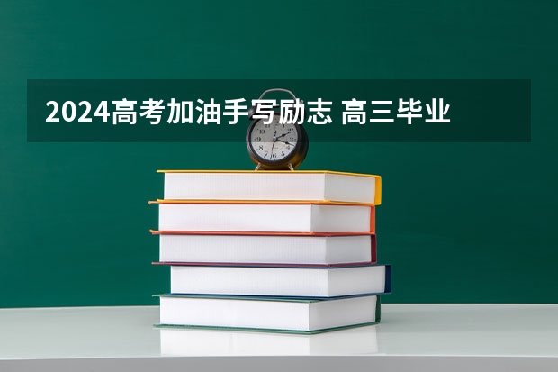 2024高考加油手写励志 高三毕业祝福贺卡 高三毕业贺卡