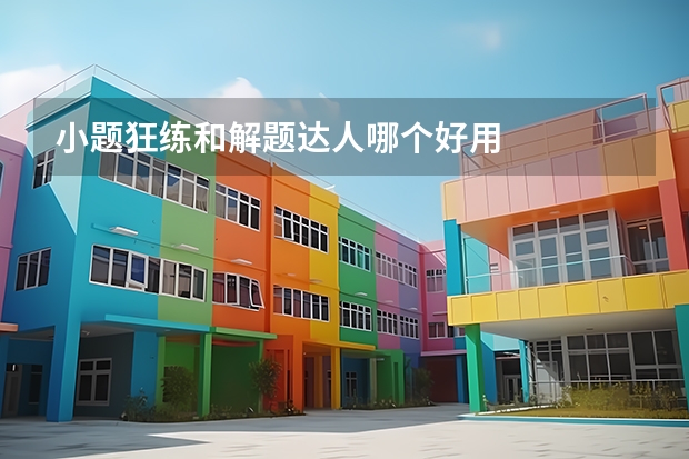 小题狂练和解题达人哪个好用
