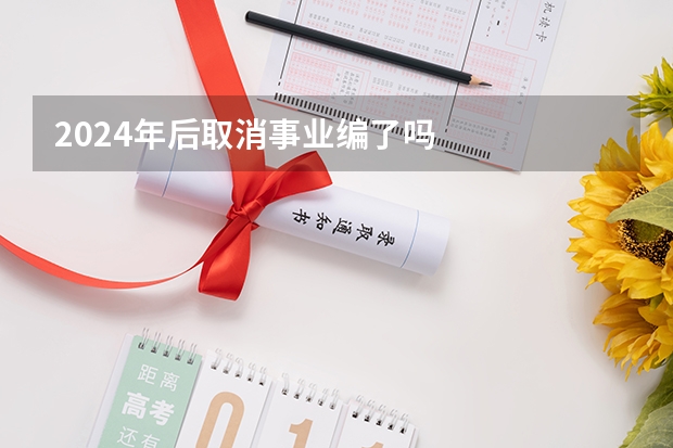 2024年后取消事业编了吗