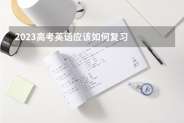 2023高考英语应该如何复习