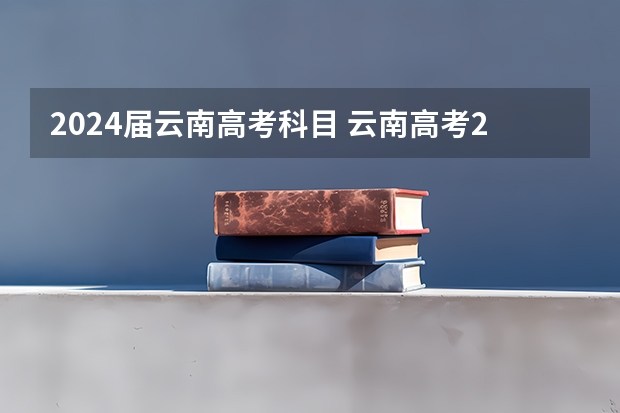 2024届云南高考科目 云南高考2023考全国几卷