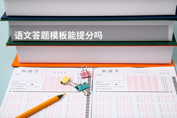 语文答题模板能提分吗