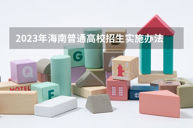 2023年海南普通高校招生实施办法——加分优惠政策有哪些？