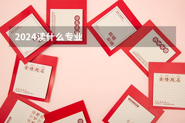 2024读什么专业