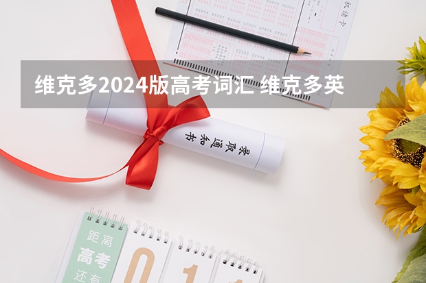 维克多2024版高考词汇 维克多英语的基本介绍