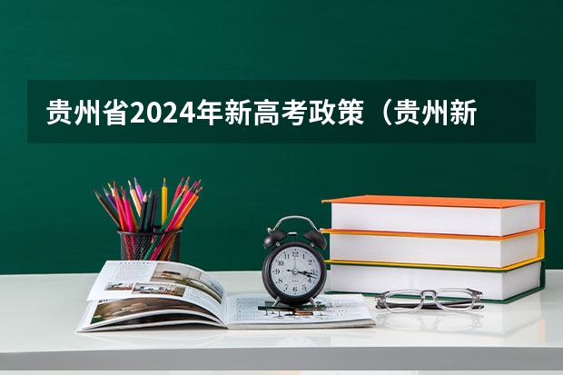 贵州省2024年新高考政策（贵州新高考英语题型分布）