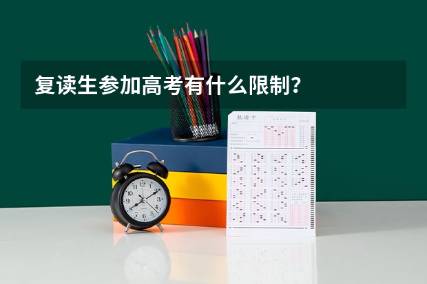 复读生参加高考有什么限制？