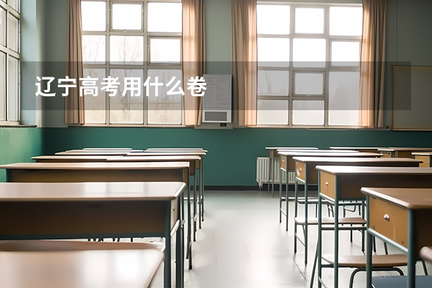 辽宁高考用什么卷