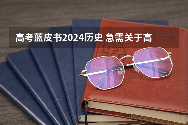 高考蓝皮书2024历史 急需关于高考制度对于我们弊大于利的辩词?!!