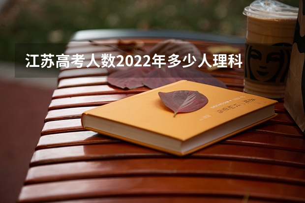 江苏高考人数2022年多少人理科