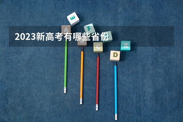 2023新高考有哪些省份