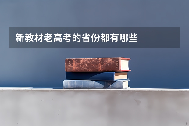 新教材老高考的省份都有哪些
