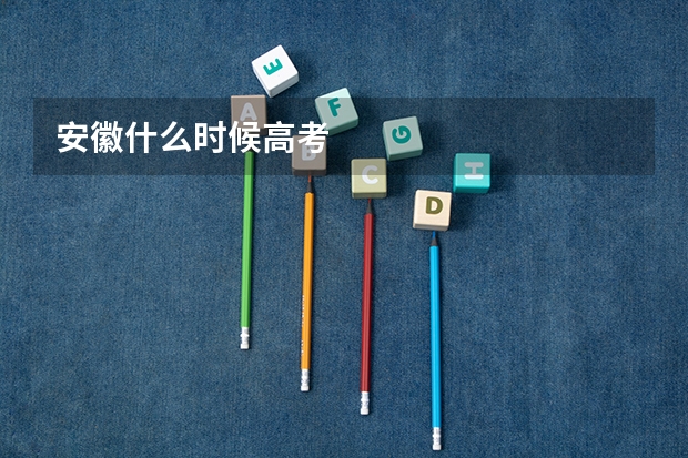安徽什么时候高考
