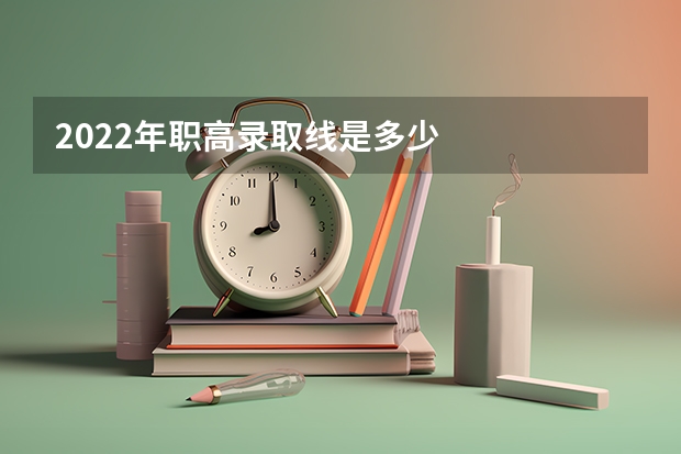 2022年职高录取线是多少