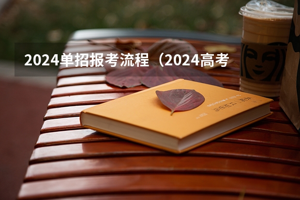 2024单招报考流程（2024高考报考时间）