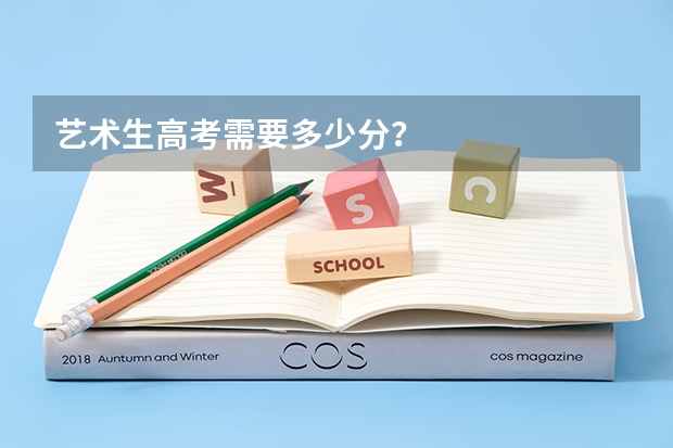 艺术生高考需要多少分？