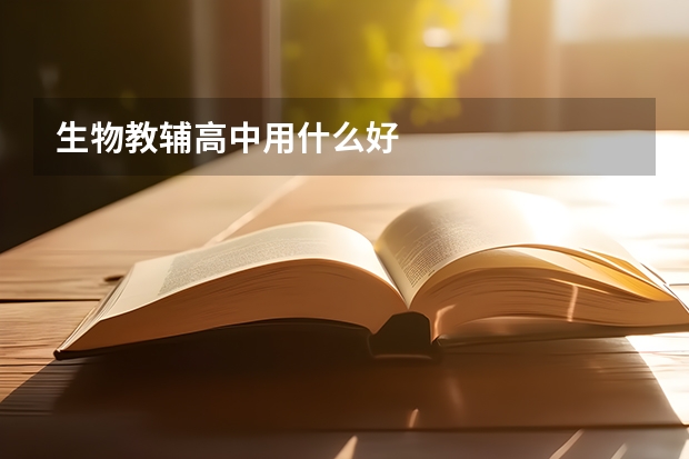 生物教辅高中用什么好