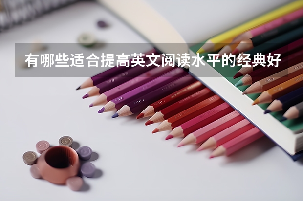 有哪些适合提高英文阅读水平的经典好书值得分享?