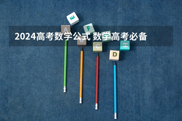 2024高考数学公式 数学高考必备公式