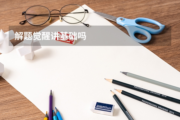 解题觉醒讲基础吗