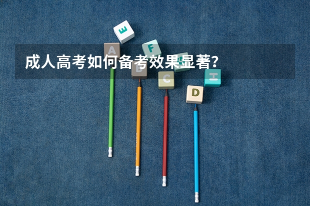 成人高考如何备考效果显著？