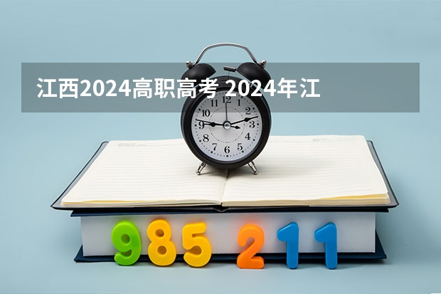 江西2024高职高考 2024年江西单招报名时间？