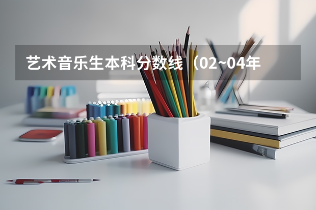 艺术音乐生本科分数线（02~04年江苏高考的分数线）