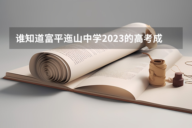 谁知道富平迤山中学2023的高考成绩怎么样？