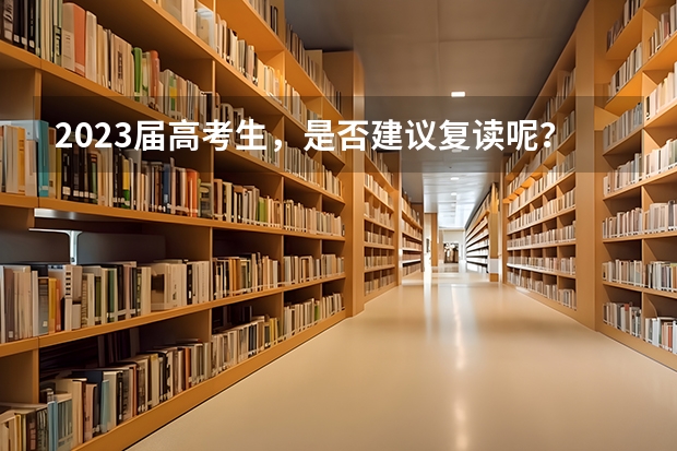 2023届高考生，是否建议复读呢？