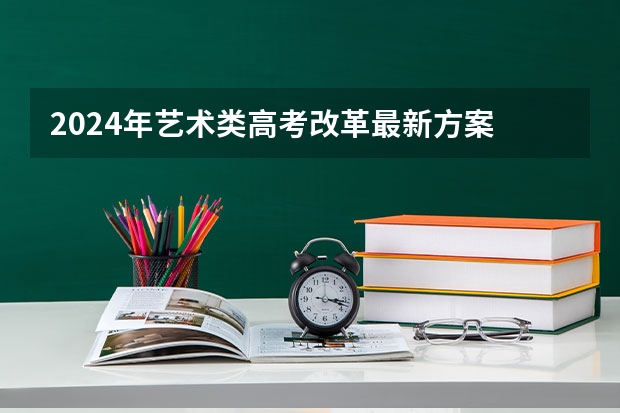 2024年艺术类高考改革最新方案 高考艺术改革怎么改