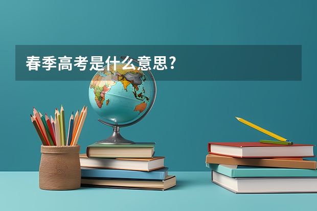春季高考是什么意思?