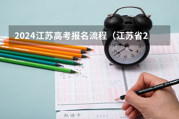 2024江苏高考报名流程(江苏省2022年高考报名问答(江苏省2022年高考网上报名))