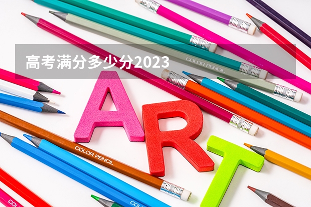 高考满分多少分2023