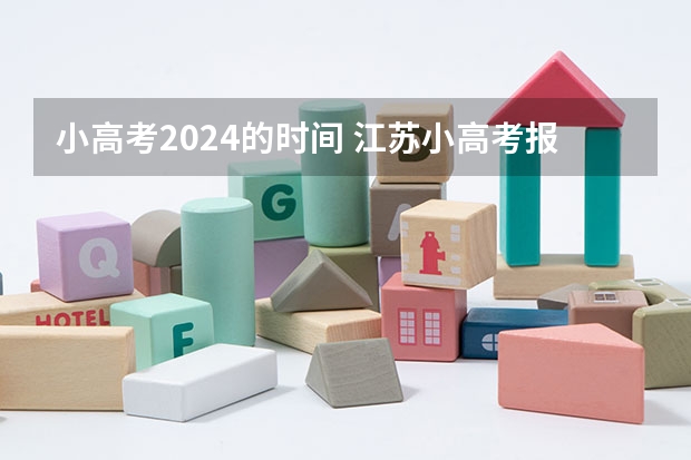 小高考2024的时间 江苏小高考报名时间
