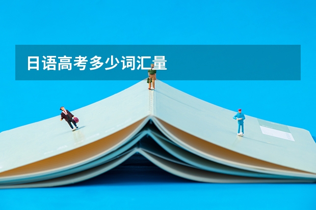 日语高考多少词汇量