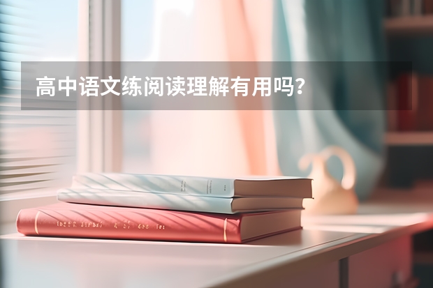 高中语文练阅读理解有用吗？